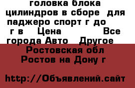 головка блока цилиндров в сборе  для паджеро спорт г до 2006 г.в. › Цена ­ 15 000 - Все города Авто » Другое   . Ростовская обл.,Ростов-на-Дону г.